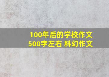 100年后的学校作文500字左右 科幻作文